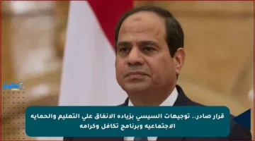 قرار صادر.. توجيهات السيسي بزيادة الإنفاق على التعليم والحماية الاجتماعية وبرنامج تكافل وكرامة